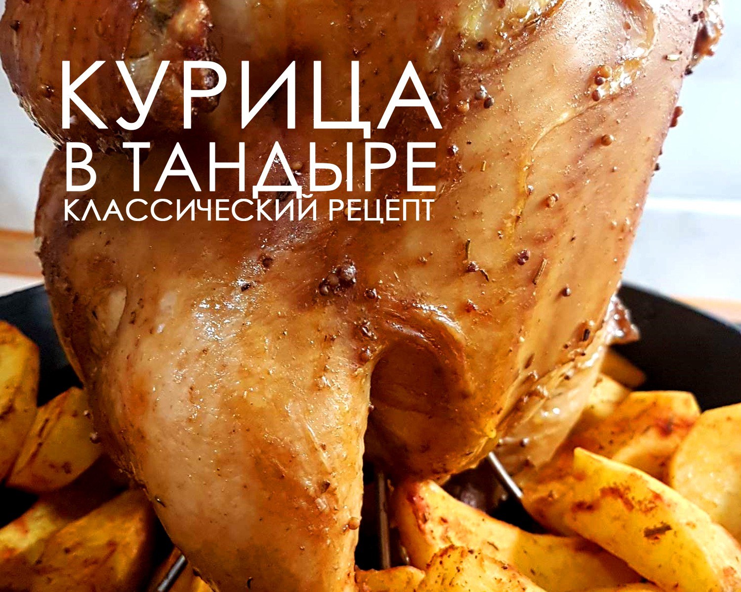 Тандыр Курица 1шт