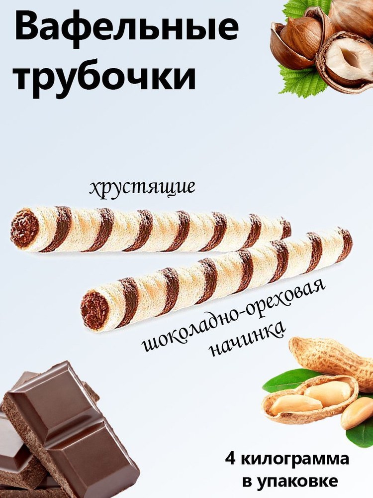 Яшкино KB181 Вафел. трубочка с лес. орех. 1 кг