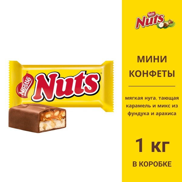 Nuts шоко. конфеты MIni 1кг