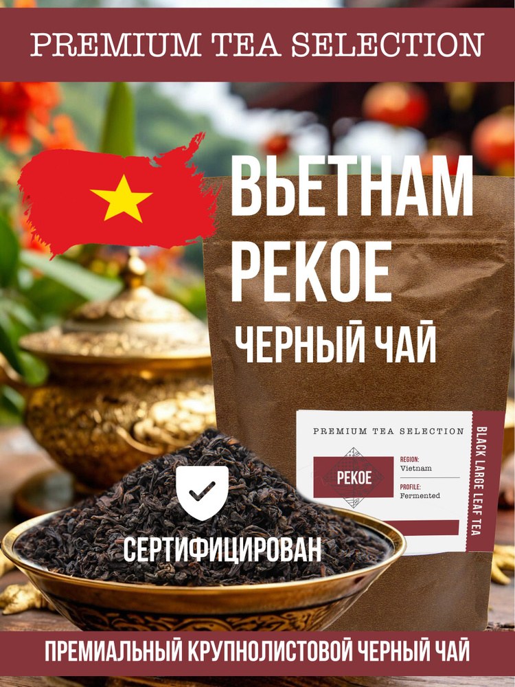 Exclusive Чер. чай Black Tea Вьетнам Пекое 1кг