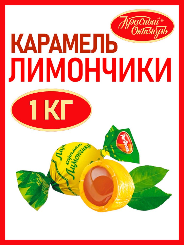 Красный Октябрь Лимончики карамель 1 кг