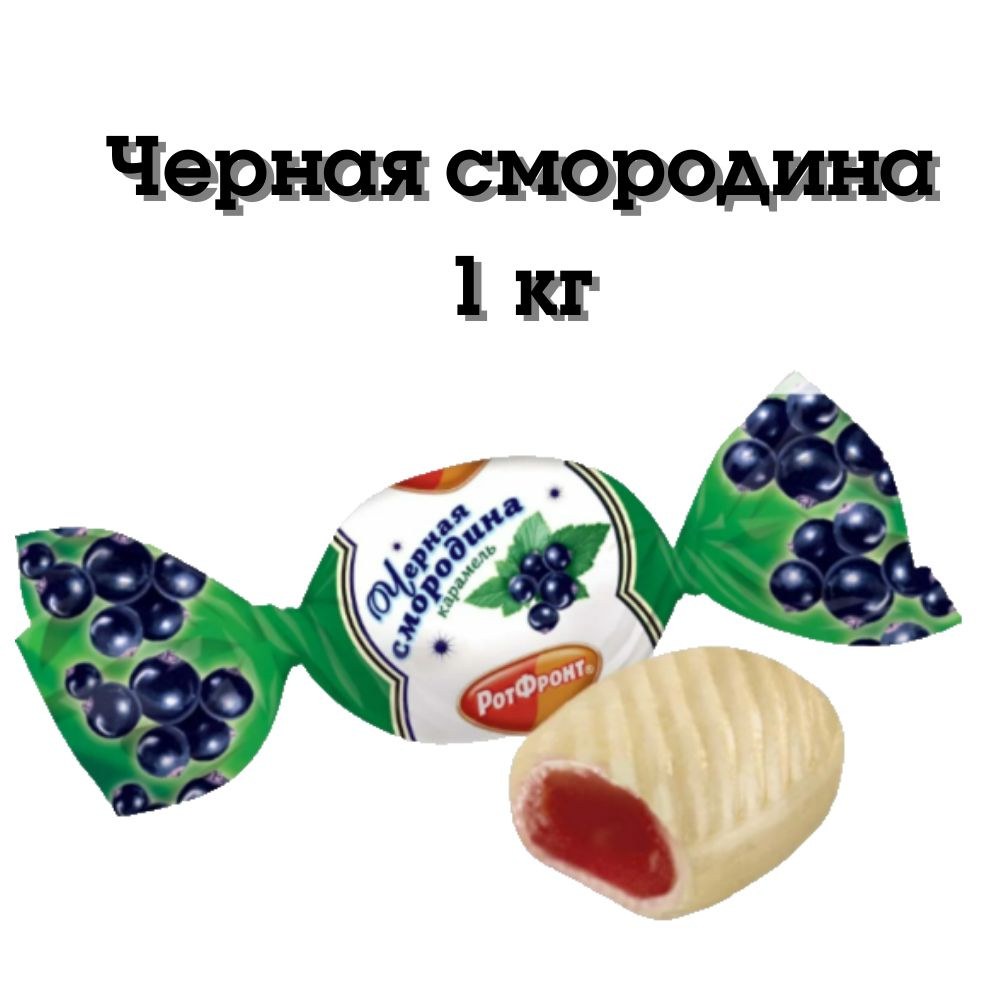 Рот Фронт Черная Смородина 1 кг