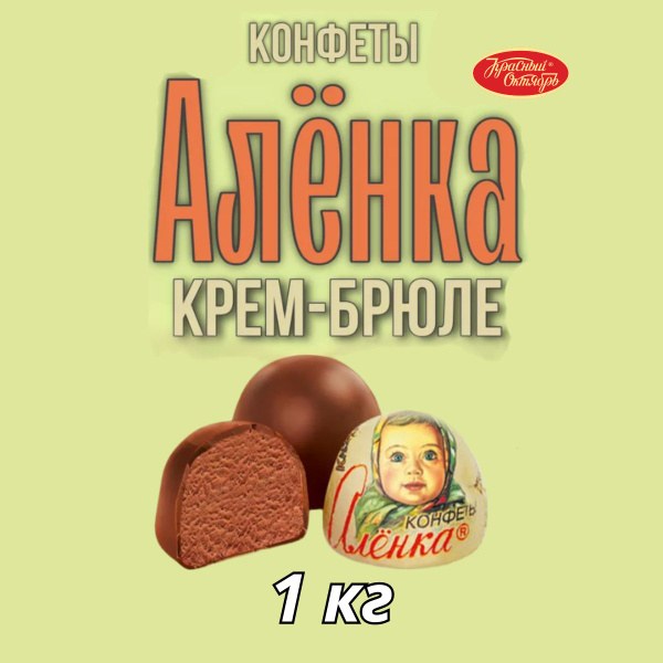 Аленка Крем Брюле 1 кг