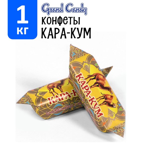 Кара Кум конверт Фасовка 1кг