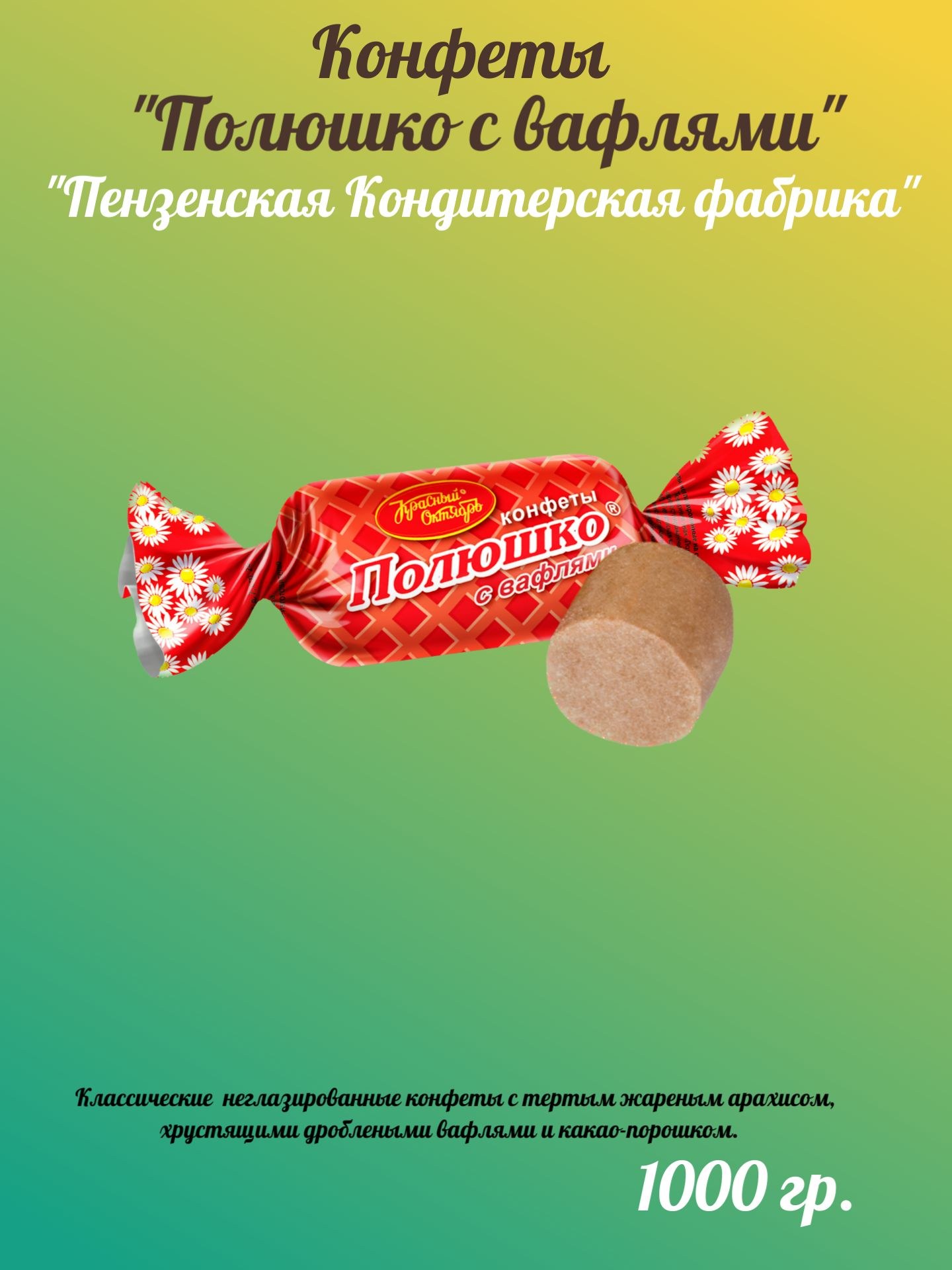 Полюшко с вафлями 1 кг