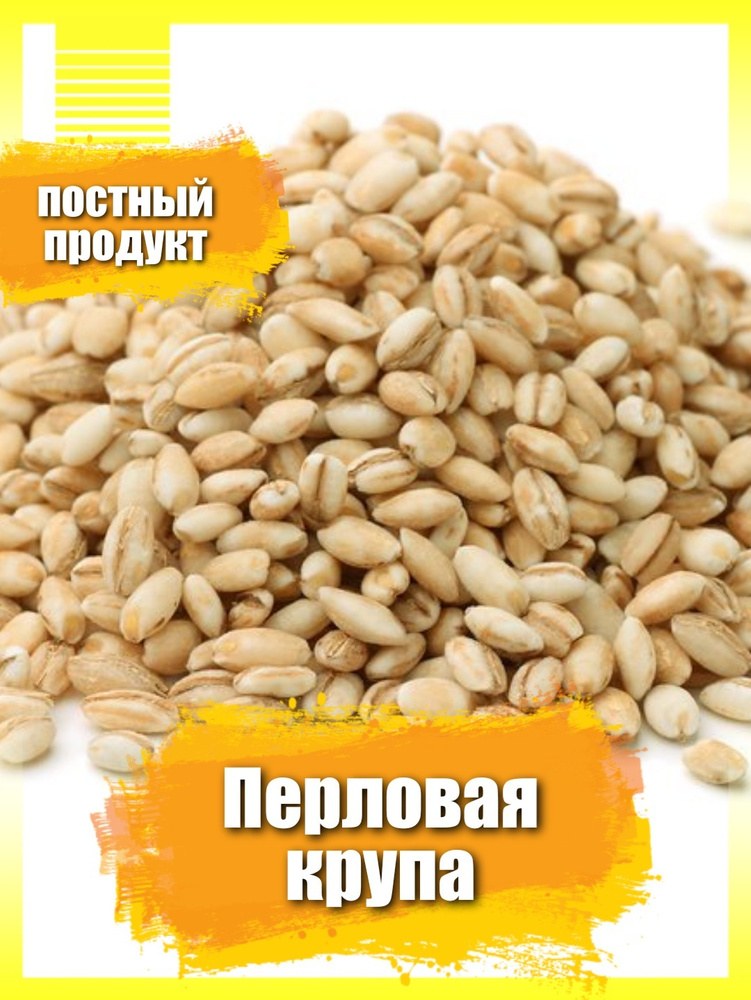 Грана Перловка 1 кг