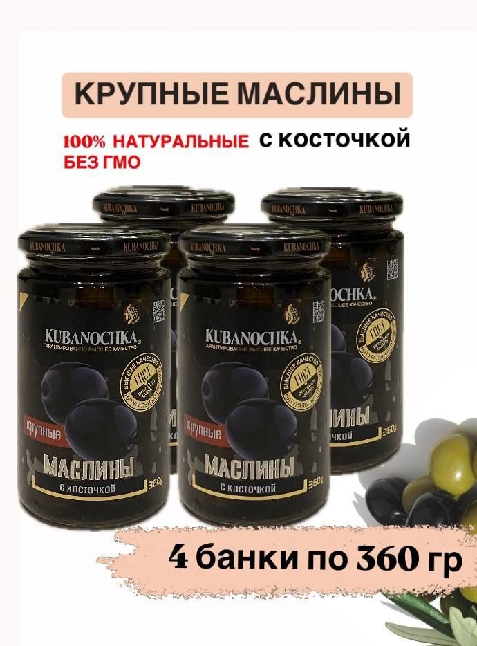Кубаночка Маслины с косточкой 360гр