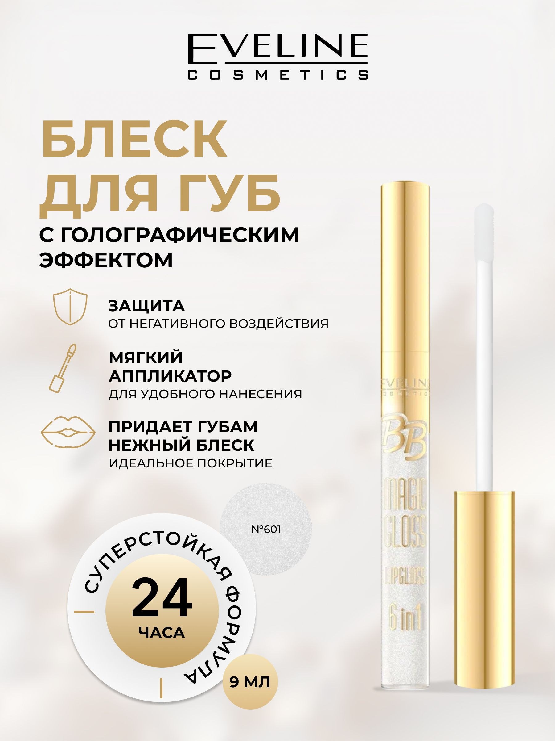 Eveline BB Magic Gloss блекс для губ 9мл