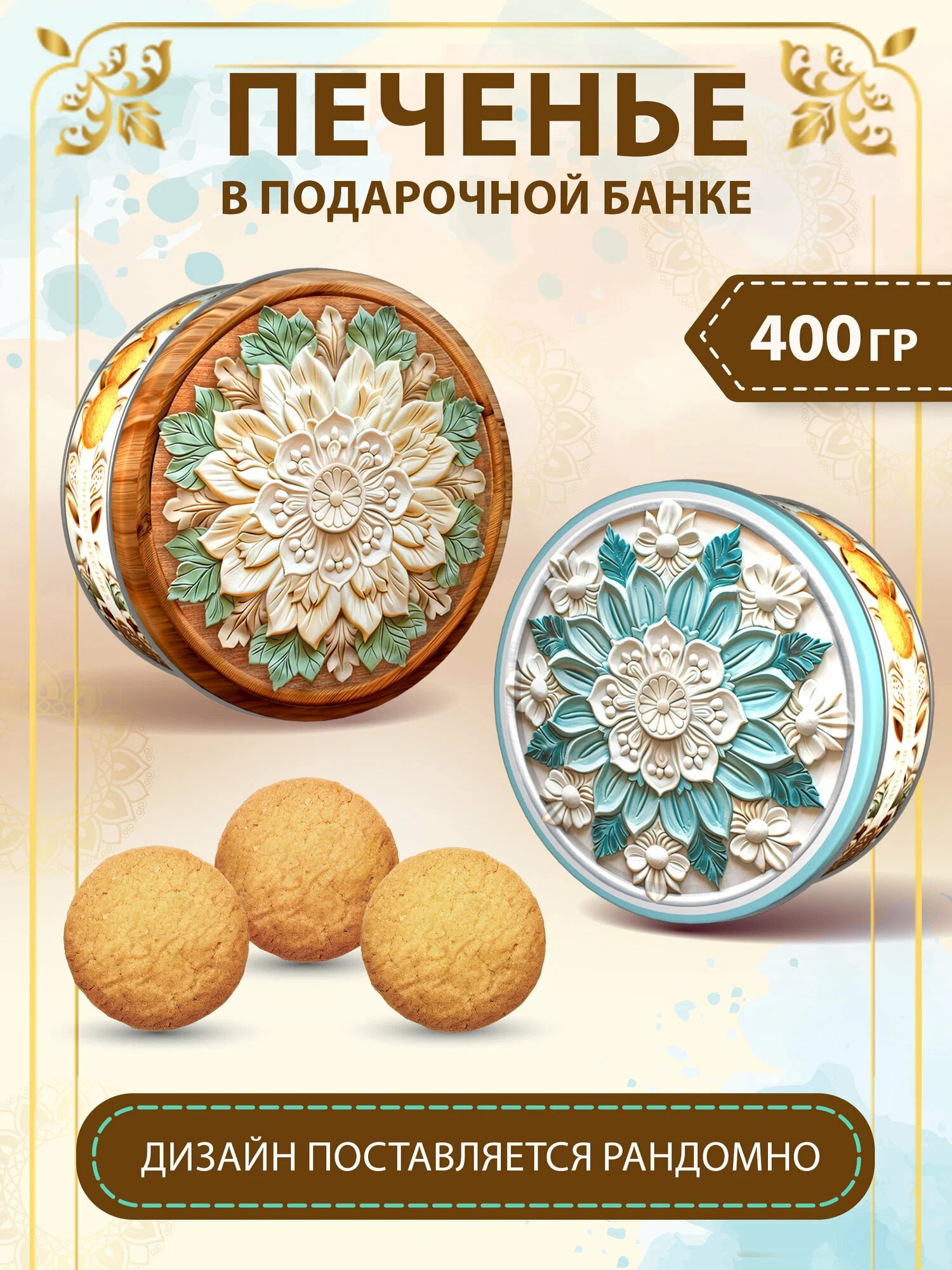 Belezza печенье малые в контейнере
