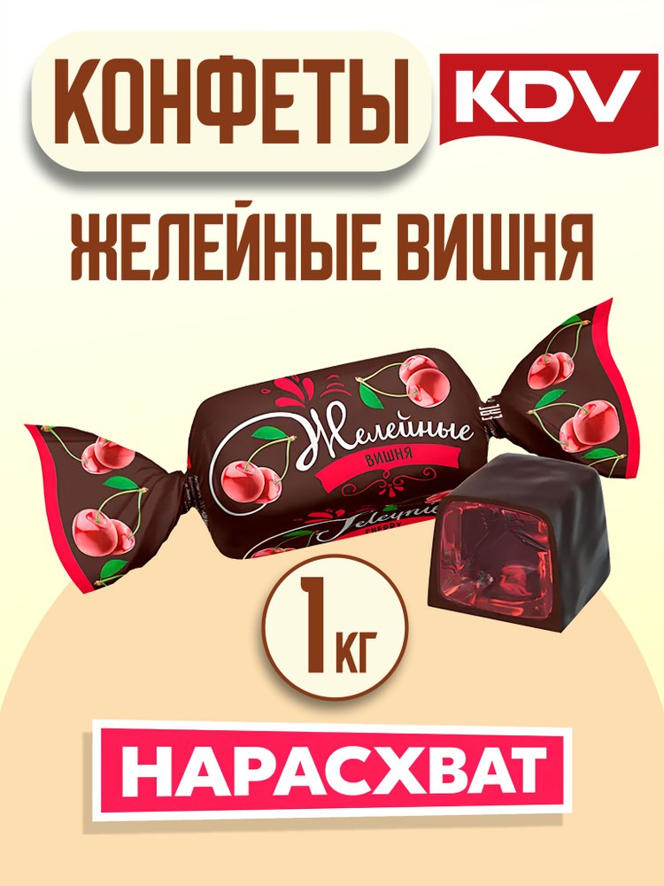 Яшкино Желейные Вишня 1кг ВК285