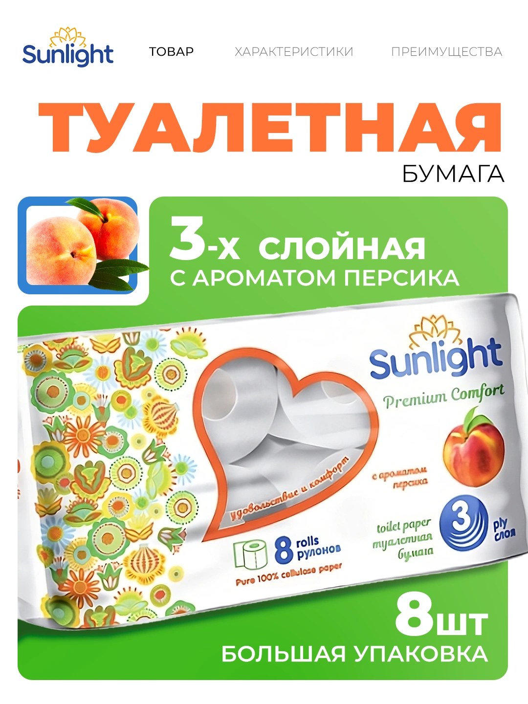 Sunlight Туалетная Бумага 3х слойная 8шт