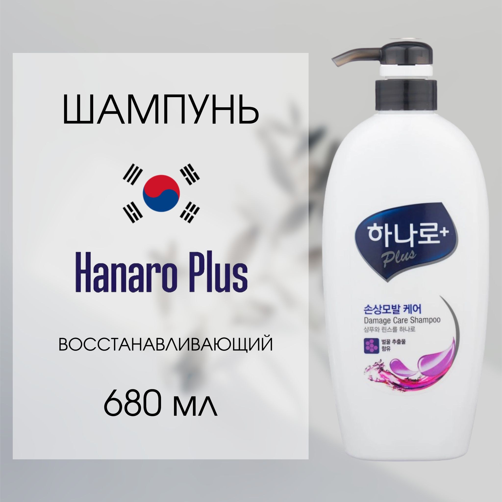 Hanaro Plus шампунь 2в1 в ассор. (Корея) 680мл