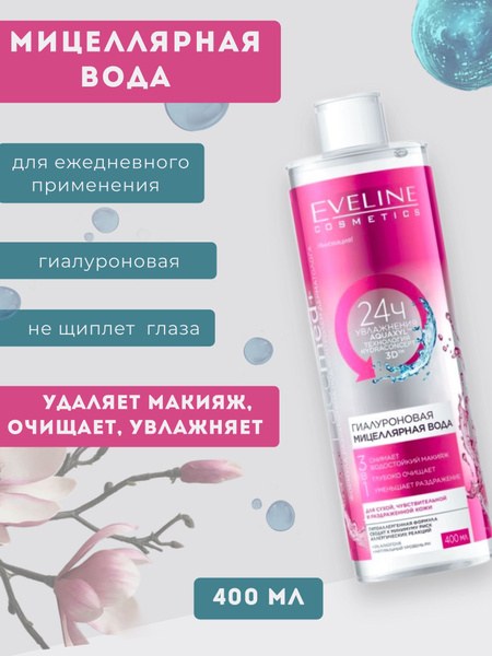 Eveline Мицеллярная вода в ассор. 400мл