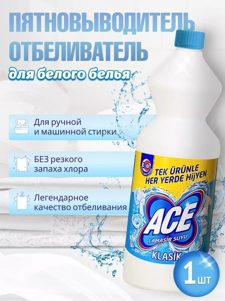 Отбеливатель для белья Ace klasik 1л
