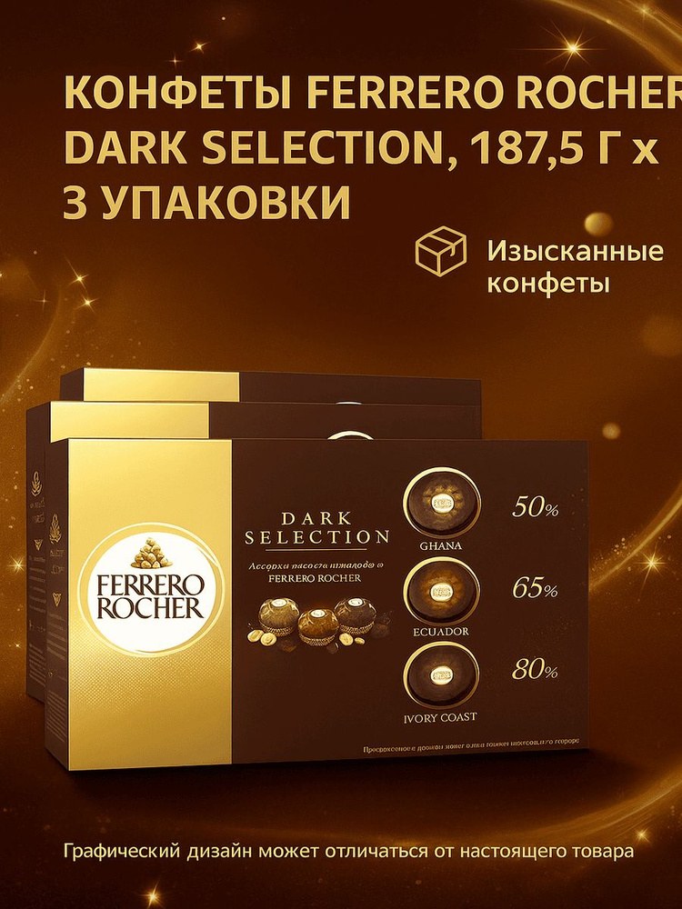 Ferrero Rocher Dark Collection 187.5гр