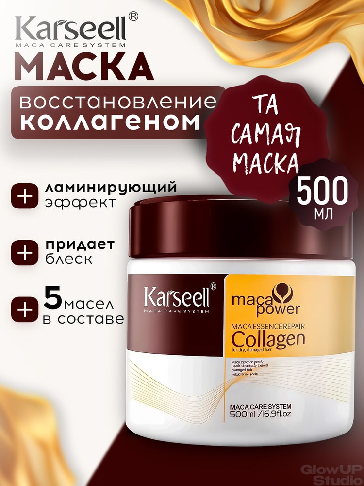 Karseell маска для волос с коллагеном 500мл