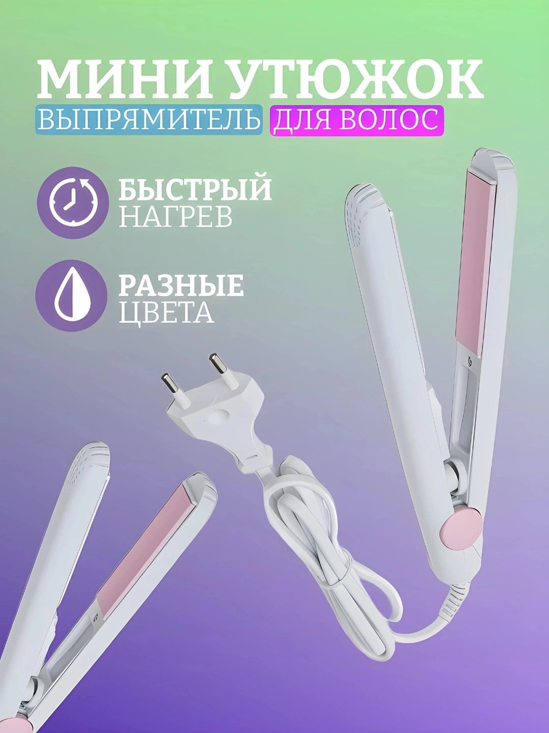 Make Time Мини Утюжок и гафри в ассор. 1шт