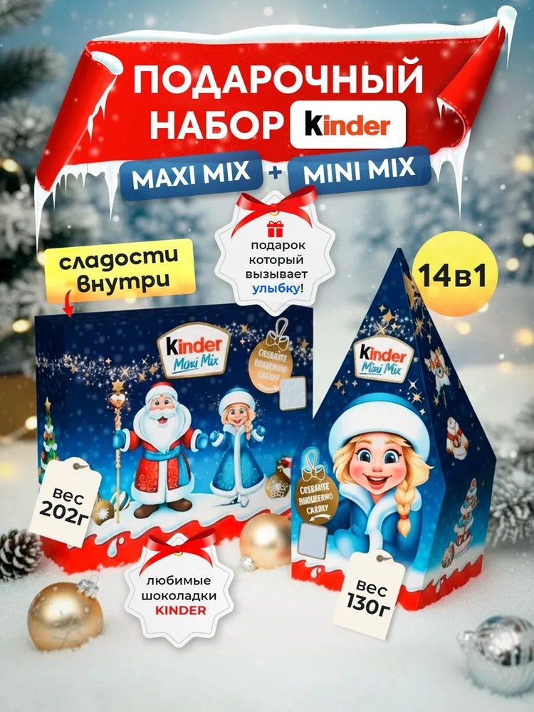 Kinder Набор микс Mini Mix 130гр