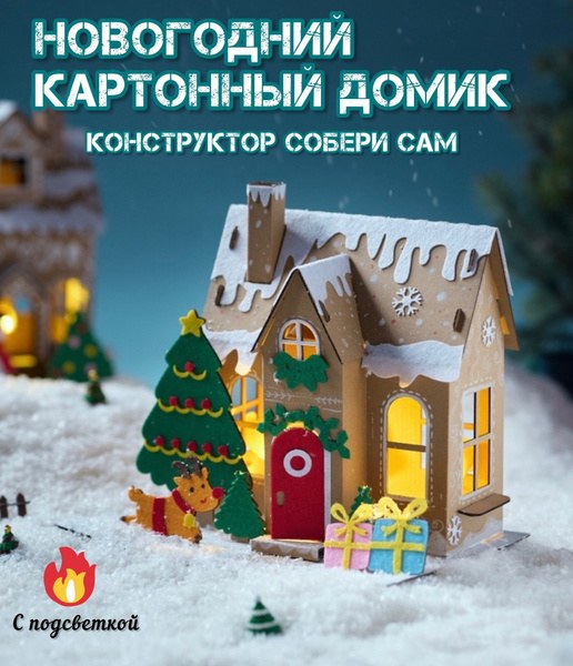 Подарочный Домик (Картон) в ассор 1шт