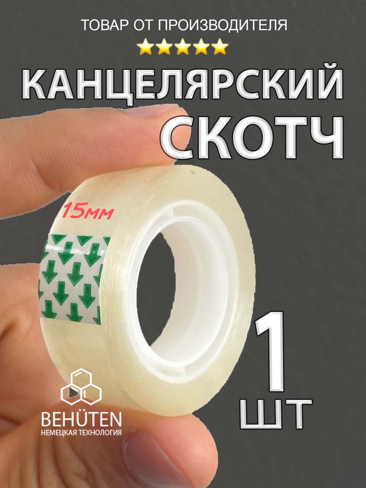 Канцеллярский скоч маленький 1шт
