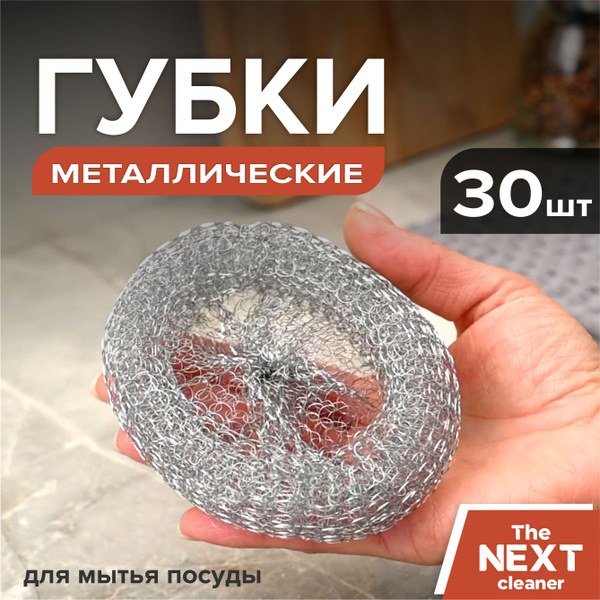 Maxi Cleaner симча Металическая гупка 12шт