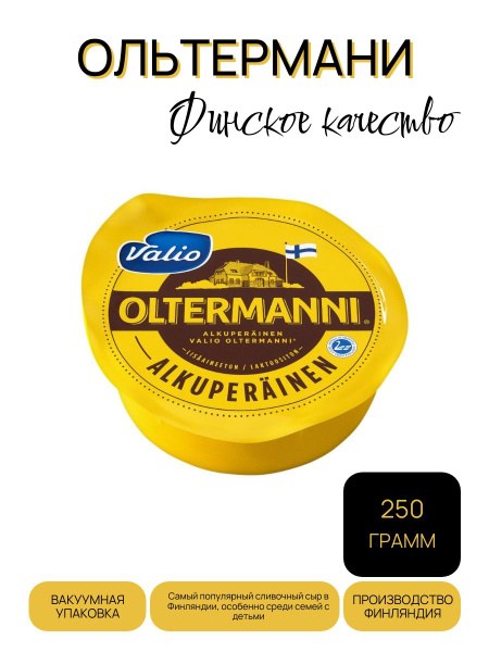 Valio Oltermanni сыр Олтермани 250гр
