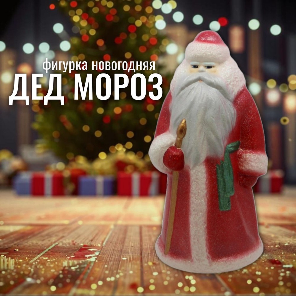 Дед Мороз Фигурка 25гр