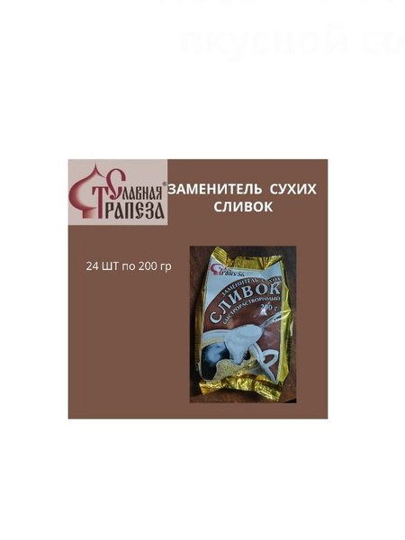 Славная Трапеза Сух. Сливки 200гр