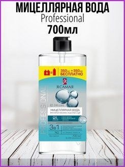 Я Самая Мицеллярная вода в ассор. 700мл 1362 1363