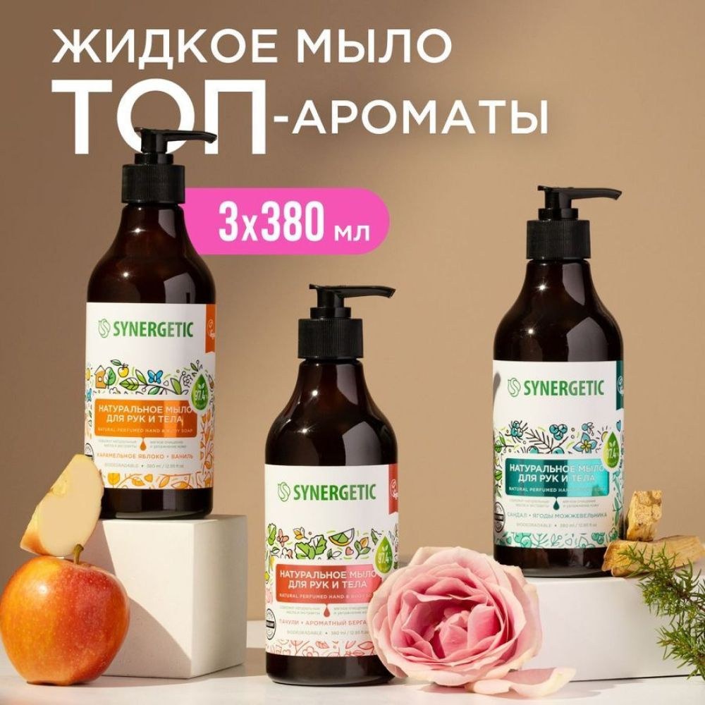 Synergetic Жит. мыло для тела в ассор. 250гр