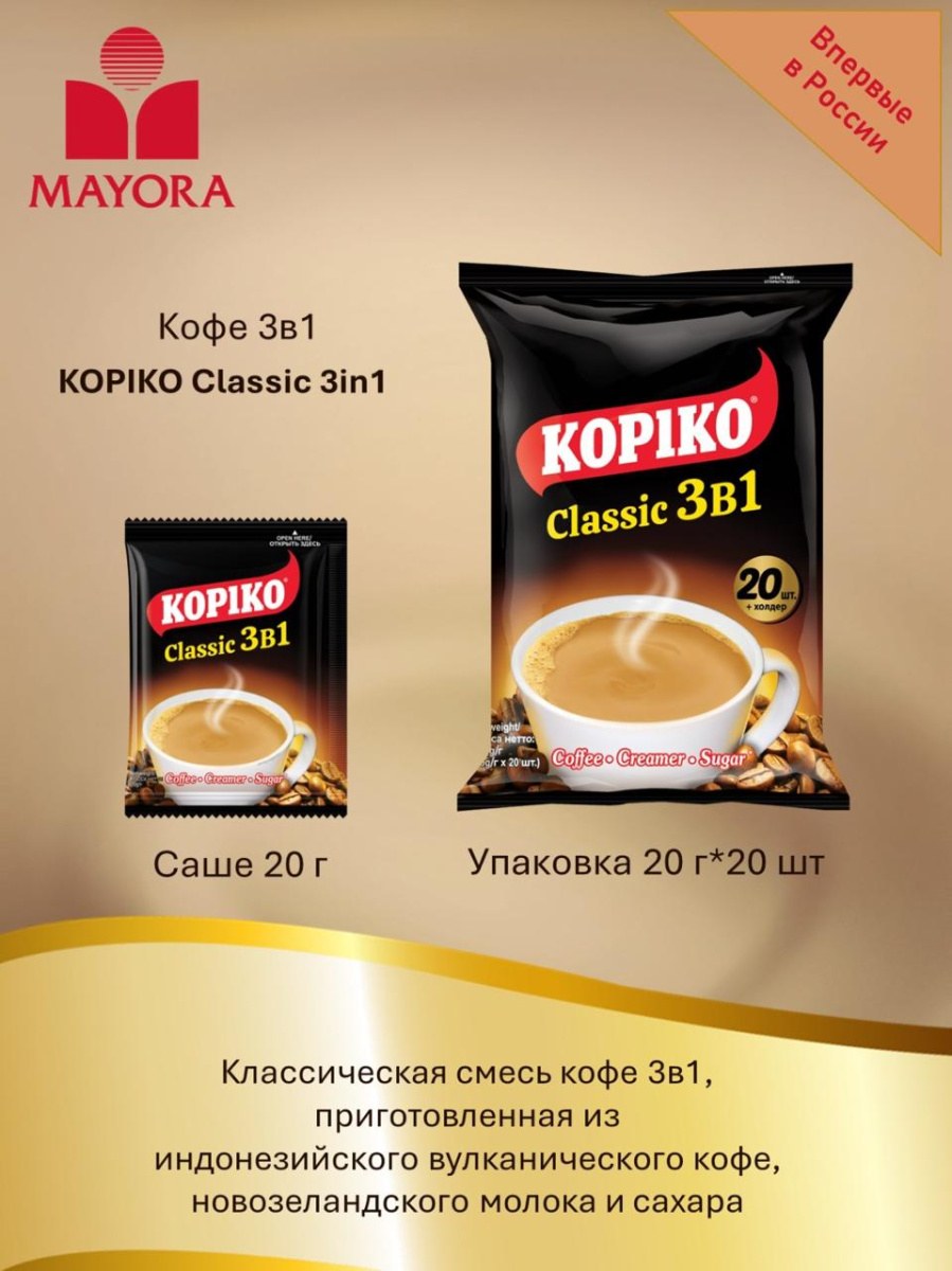 Torabika-kopiko classic 3в1 20гр