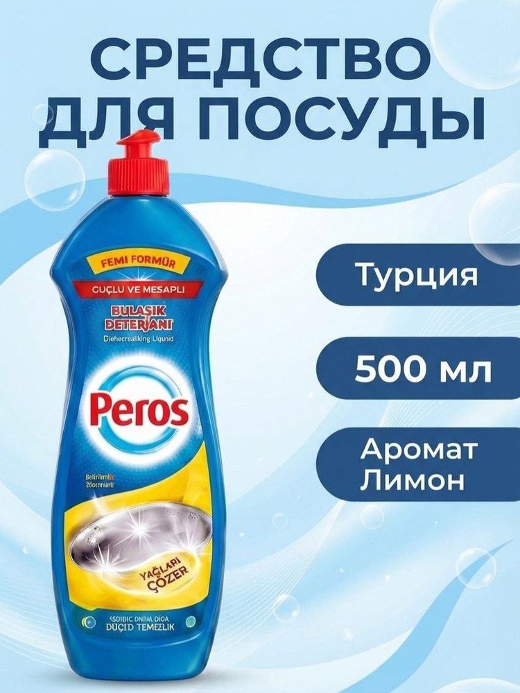 Peros СДМ посуды в ассор 750гр