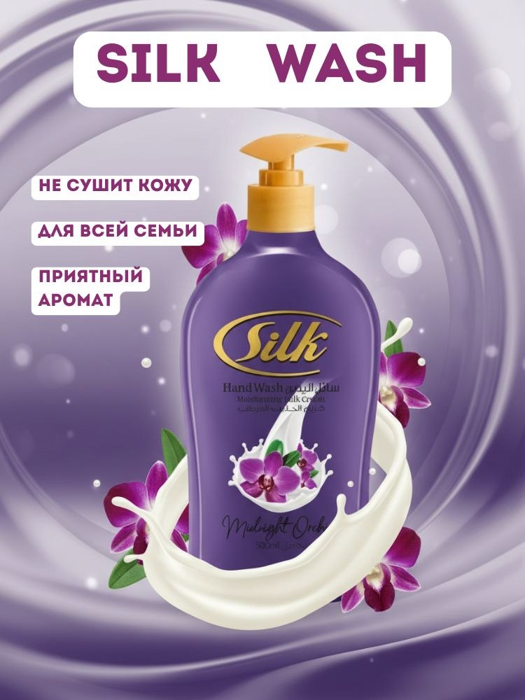 Silk Жит. мыло 500 гр