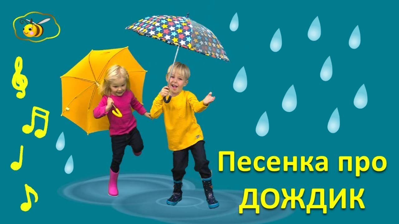Дождик