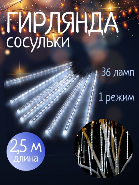 Гирлянда 2,5м