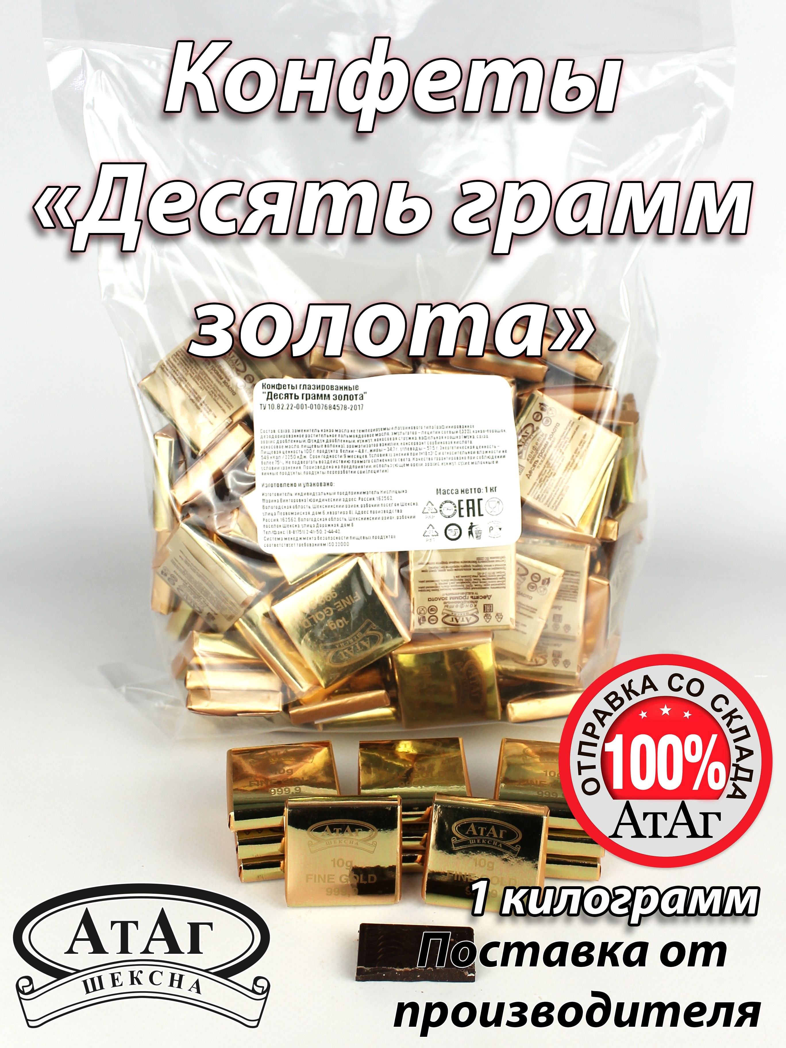 АТАГ Десять Грамм Золота 1кг