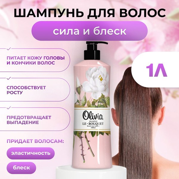 Olivia Шампунь в ассор. 950мл / 1000мл