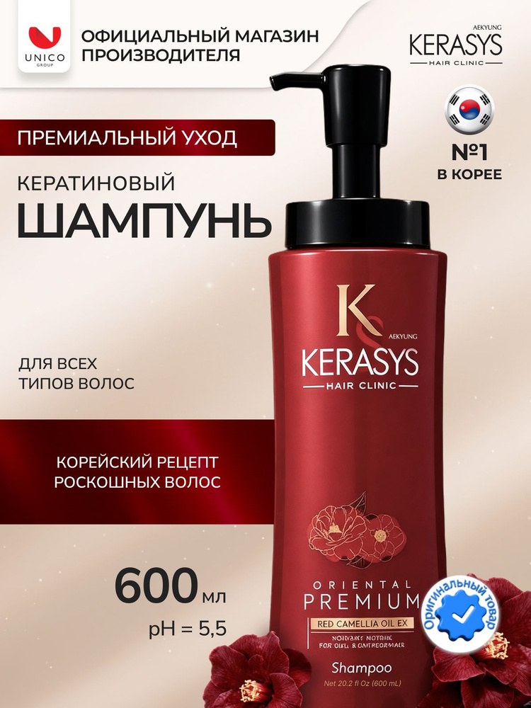Kerasys шампунь Oriental Premium 600/500мл