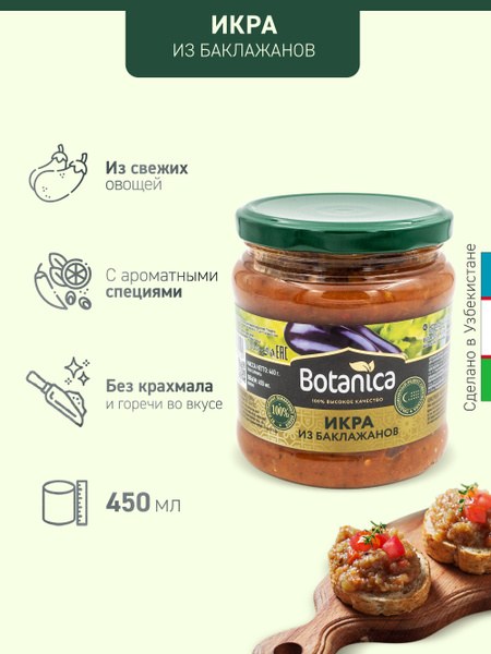 Botanica Икра из бакалажана 500гр