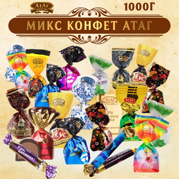 Атаг Шоколадные конфеты в ассор. 1кг