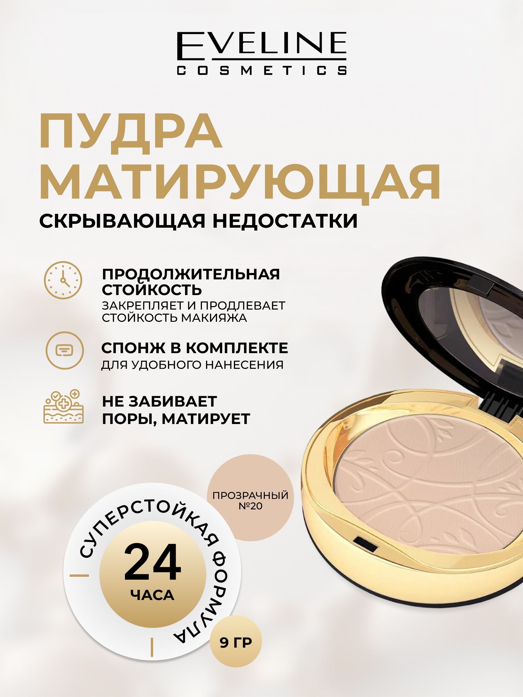 Eveline Cosmetics Матирующая пудра 9гр