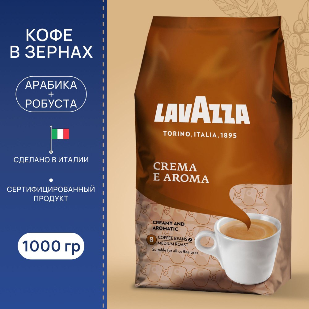 Lavazza Crema E Aroma кофе зерна 1000гр