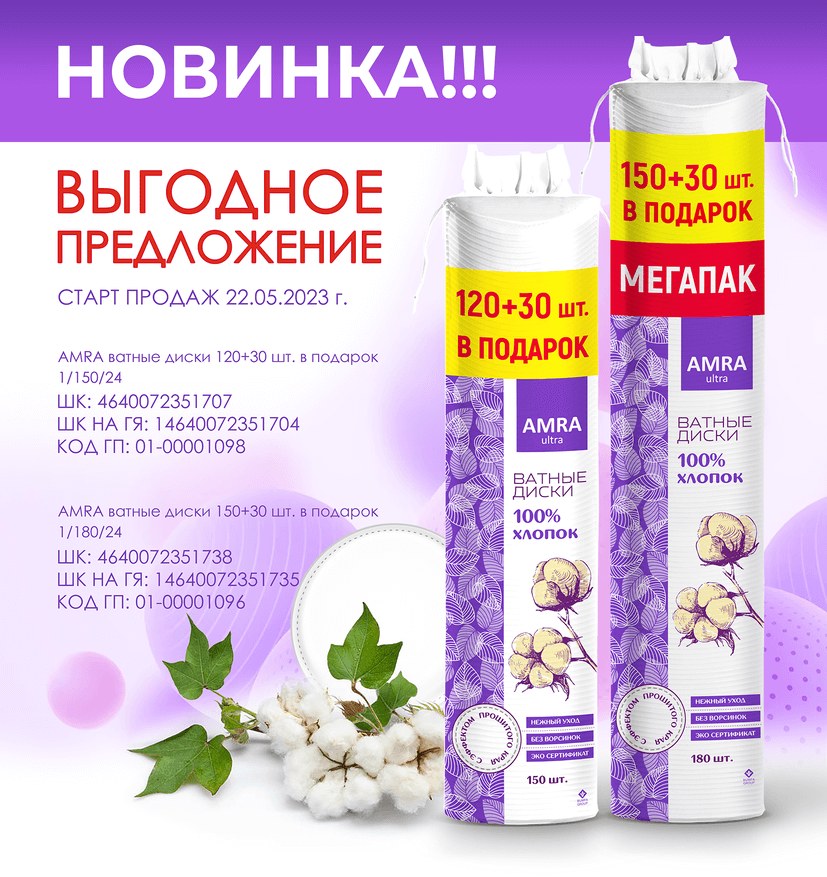 Amra Ватные диски 150+30шт