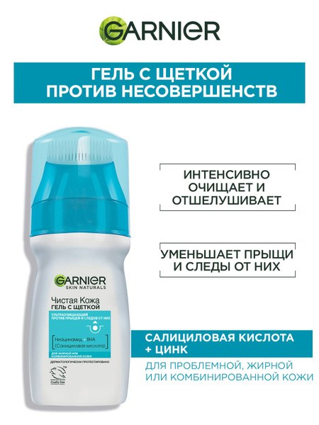 Garnier Чистая кожа Актив Прыш. с щеткой 150мл