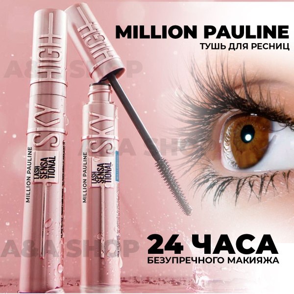 Million Pauline Lash фиксатор