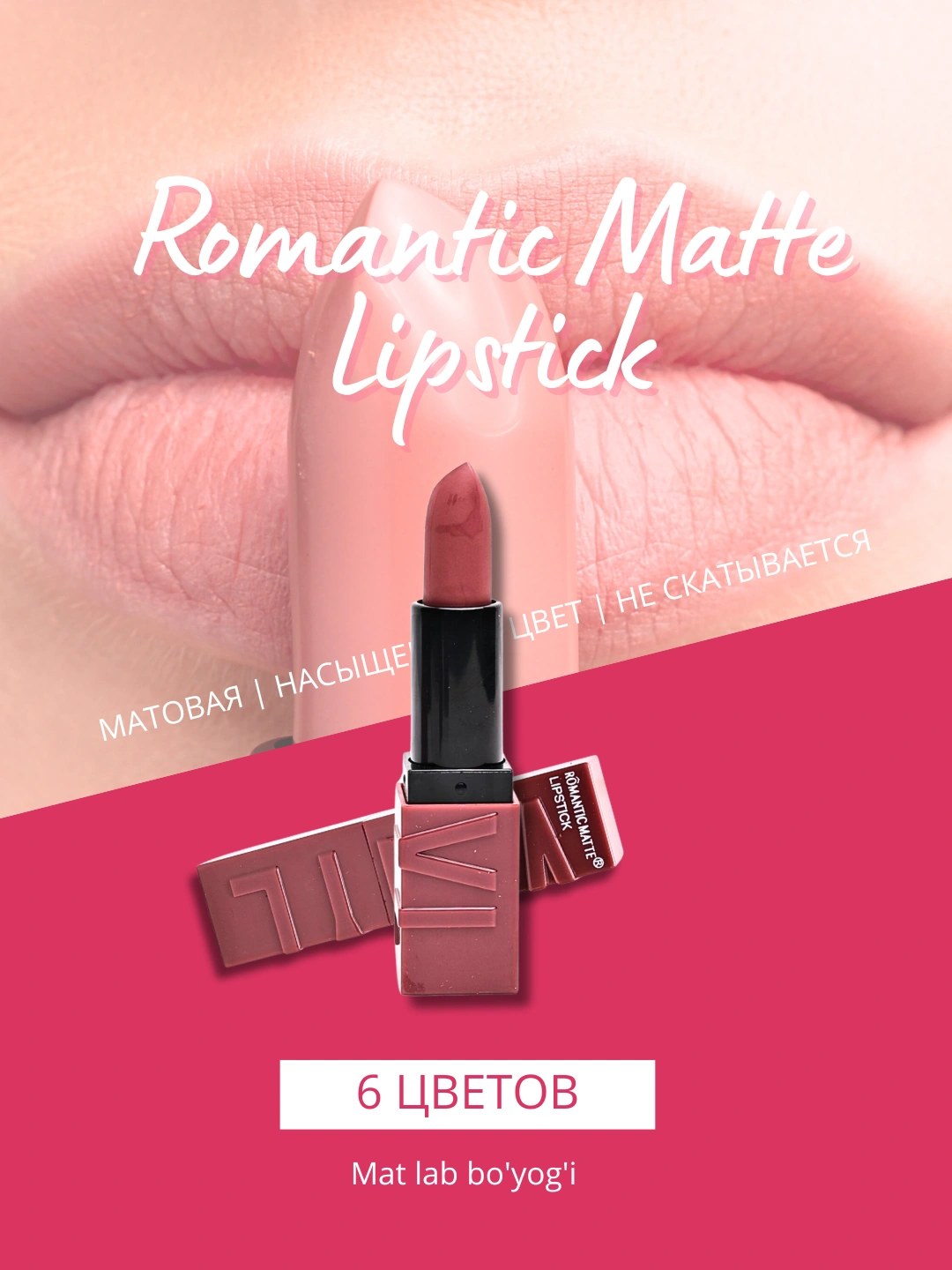 Romantic Matte Lip Plump Помада Ботекс