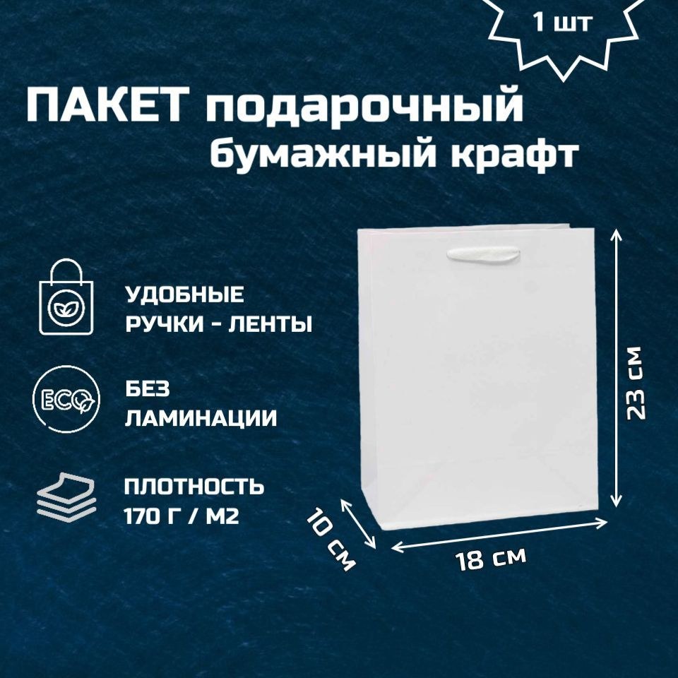 Бумажный Тонкий Пакет 18x23
