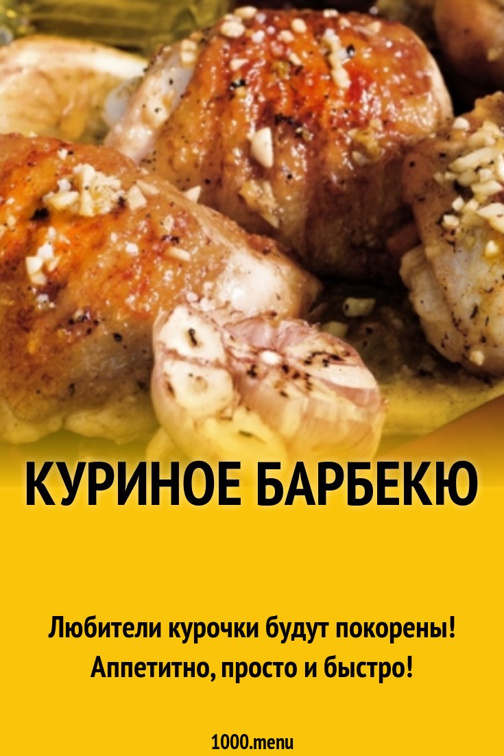 RZ Барбекю Куриные Г/У 300гр