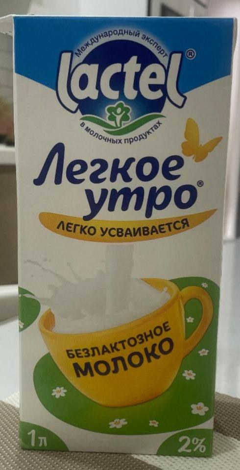 Lactel Легкое Утро (безлактозное) 2% 1л