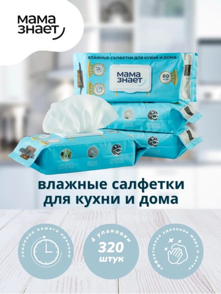 Мама Знает Салфетки 80шт